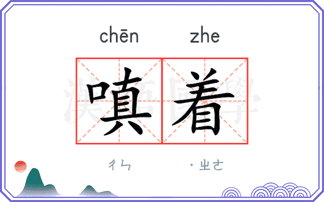 嗔着