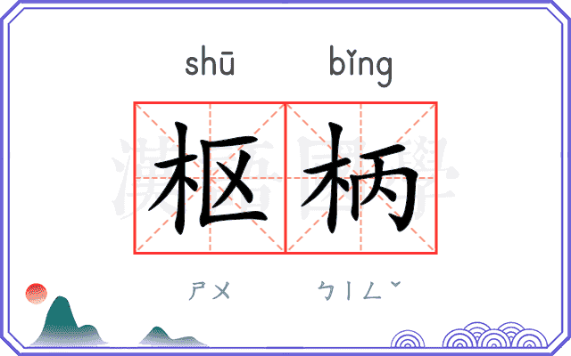 枢柄