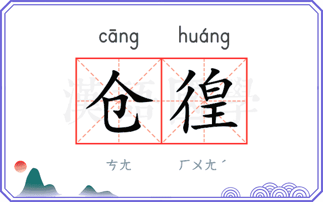 仓徨
