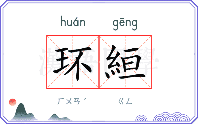 环絙