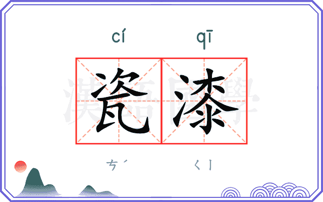 瓷漆