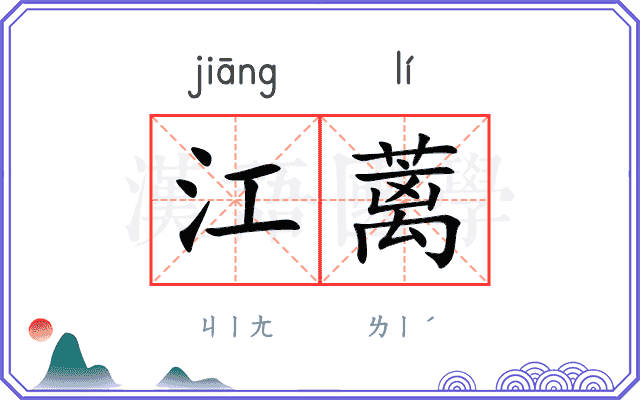江蓠