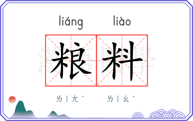 粮料