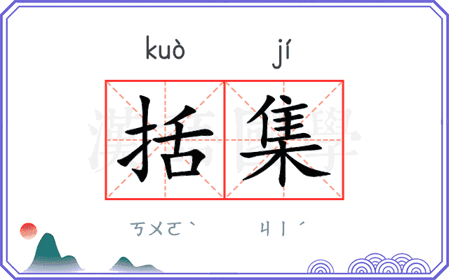 括集