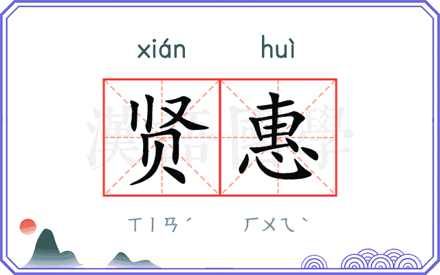 贤惠