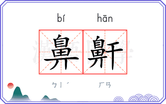 鼻鼾