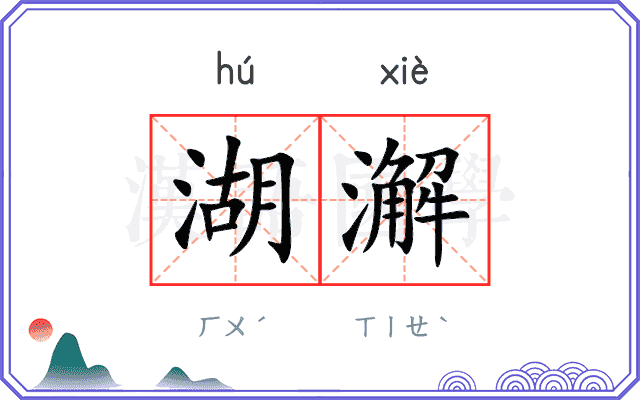 湖澥