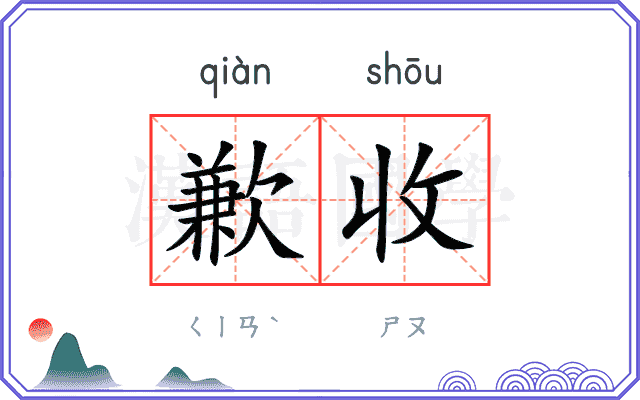 歉收