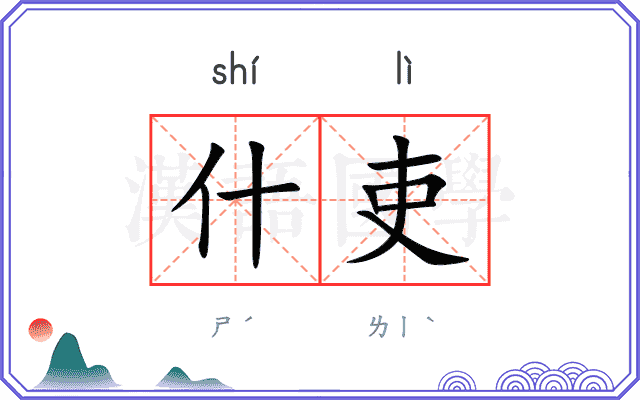 什吏