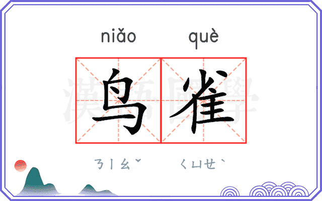 鸟雀