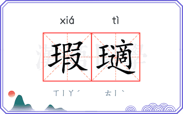 瑕瓋