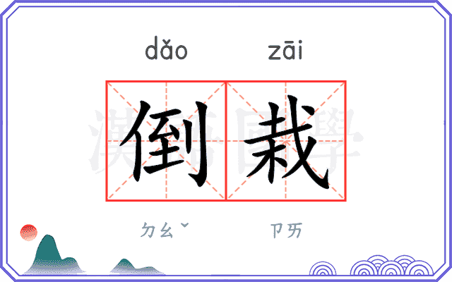 倒栽