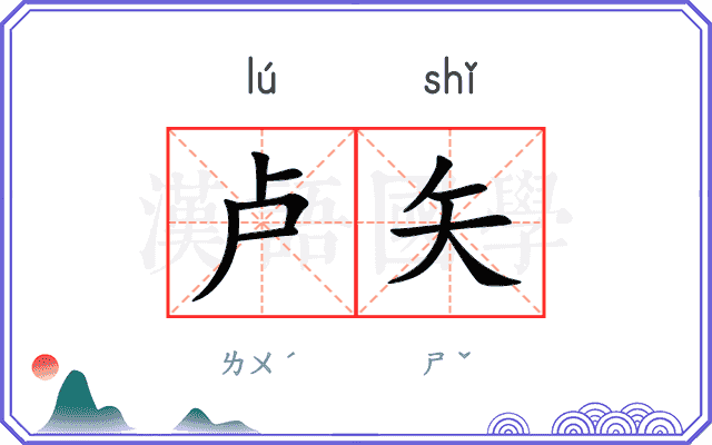 卢矢