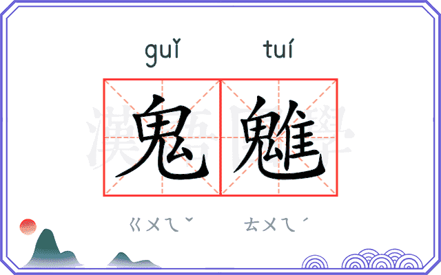 鬼魋