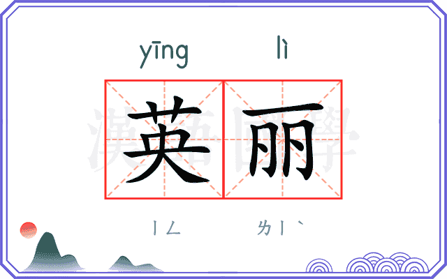 英丽