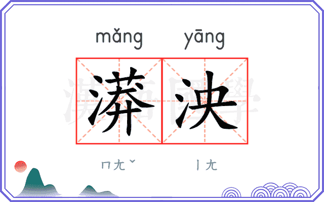 漭泱