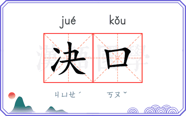 决口