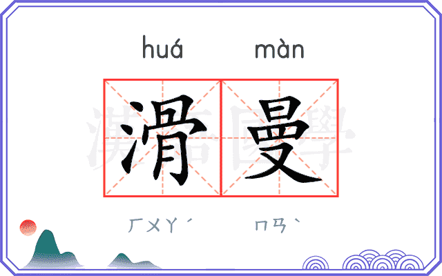 滑曼