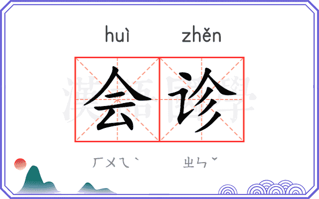 会诊