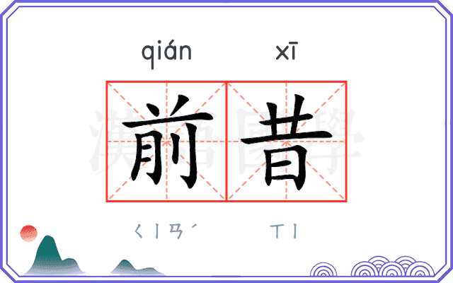 前昔
