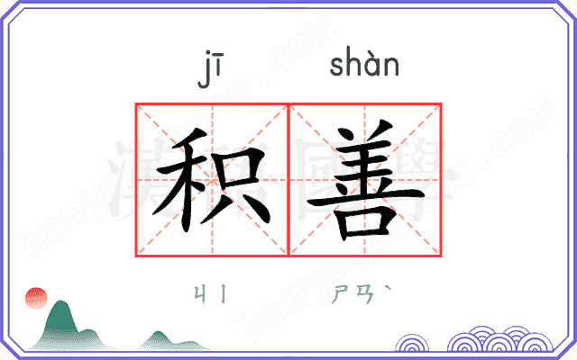 积善