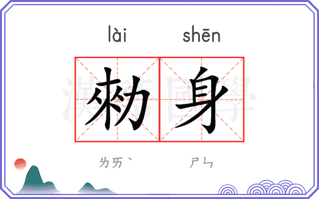 勑身