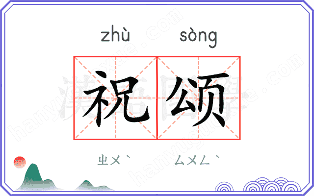 祝颂