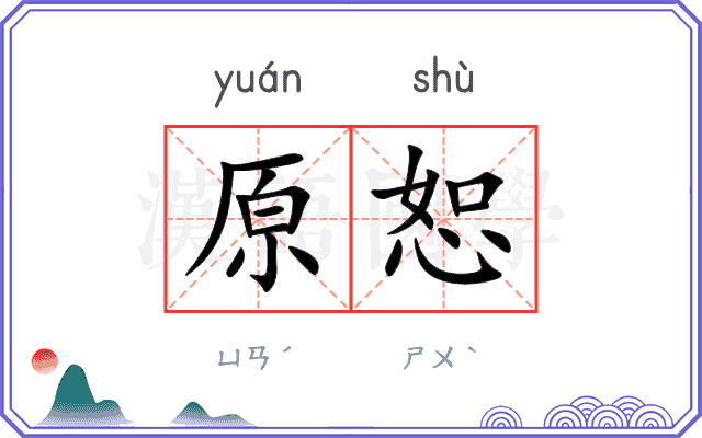 原恕
