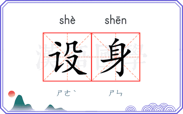 设身
