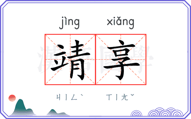 靖享