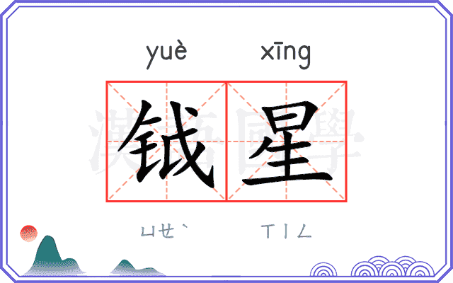 钺星