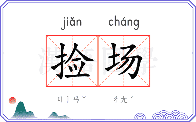 捡场