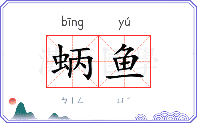 蛃鱼
