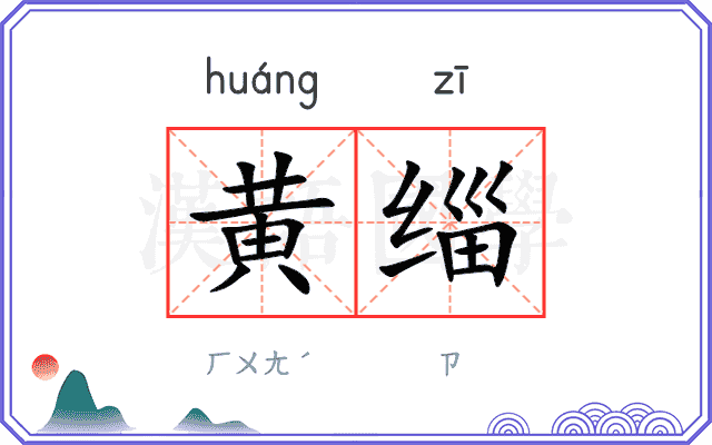 黄缁