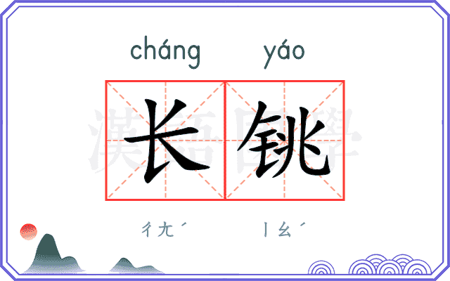 长铫