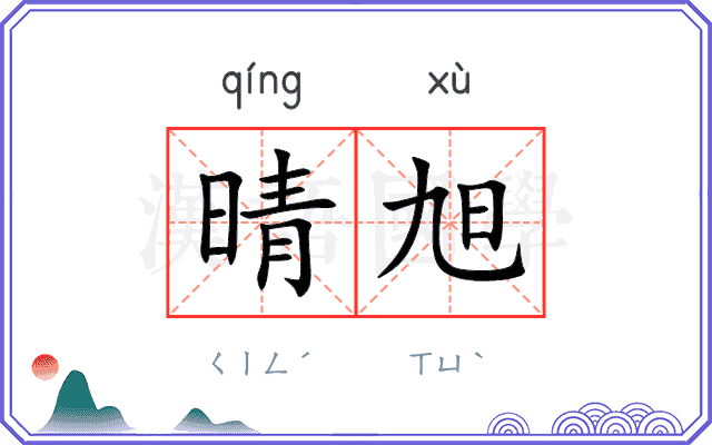 晴旭