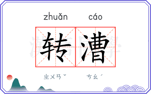 转漕