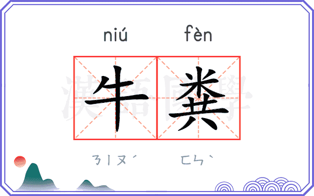 牛粪