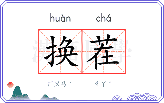 换茬