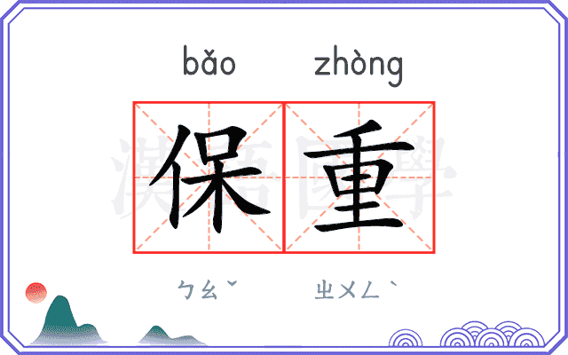 保重