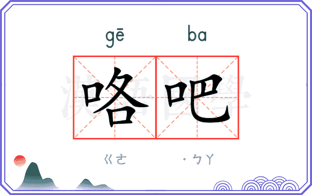 咯吧