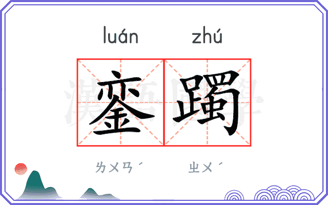 銮躅