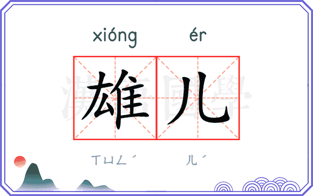 雄儿