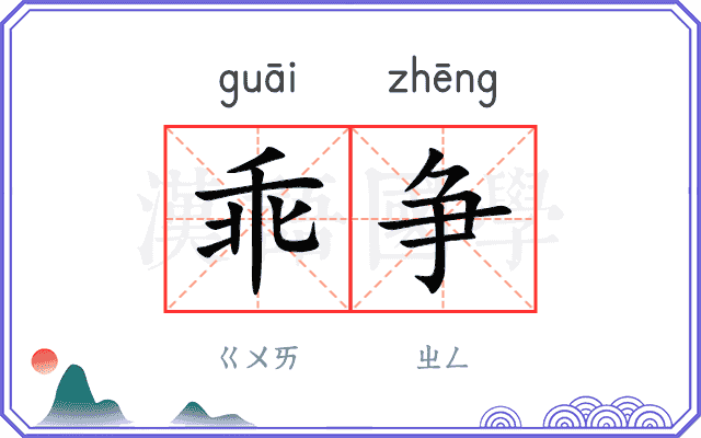 乖争
