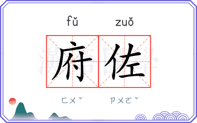府佐