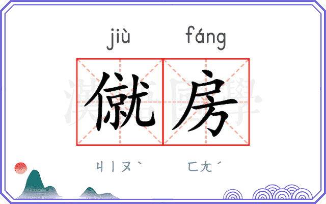 僦房