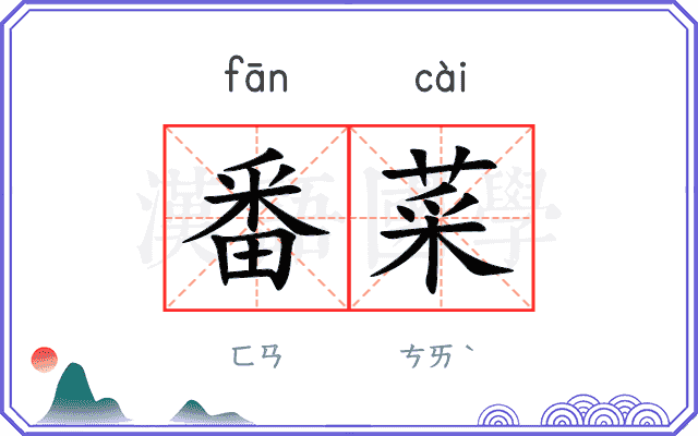 番菜