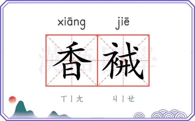 香裓
