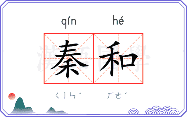 秦和