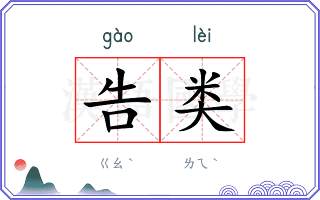 告类